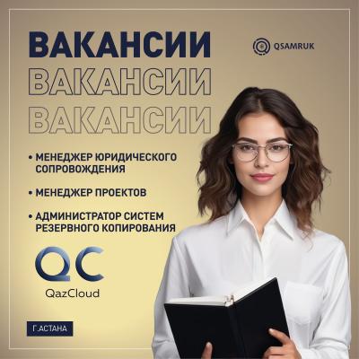 QazCloud ЖШС бос жұмыс орындары 