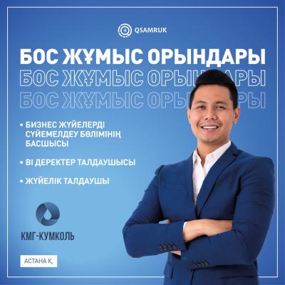 Вакансии ТОО «КМГ-Кумколь»