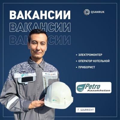 Вакансии ТОО «ПетроКазахстан Ойл Продактс»