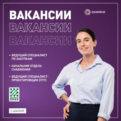 Вакансии АО "ШалкияЦинк" ЛТД