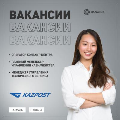 "Казпочта" АҚ бос жұмыс орындары