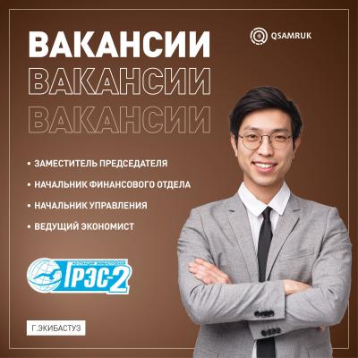 Вакансии АО «Станция Экибастузская ГРЭС-2»