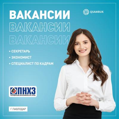 Павлодар мұнайхимия зауыты ЖШС бос жұмыс орындары