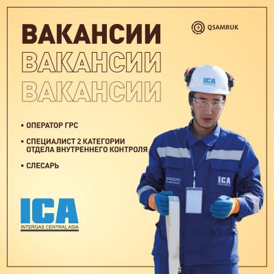 Интергаз Орталық Азия» АҚ «Қостанай» магистральдық газ құбырлары басқармасы филиалы бос жұмыс орындары