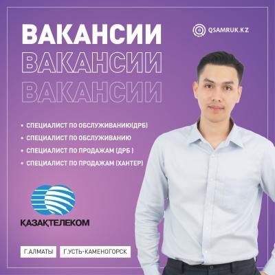 Вакансии АО "Казахтелеком"