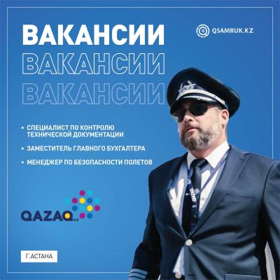 "QAZAQ AIR" АҚ бос жұмыс орындары 