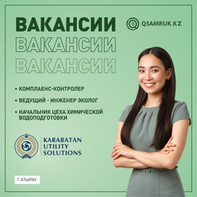 «Karabatan Utility Solutions» ЖШС бос жұмыс орындары 