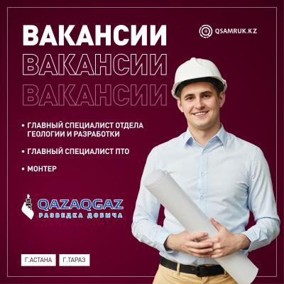 «QazaqGaz барлау және өндіру» ЖШС бос жұмыс орындары