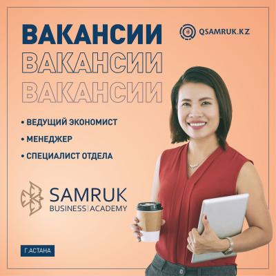 Вакансии Samruk Business Academy