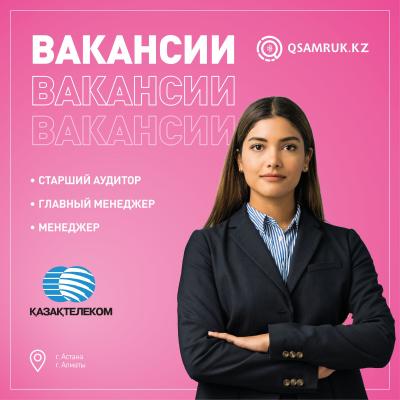 Вакансии АО "Казахтелеком"