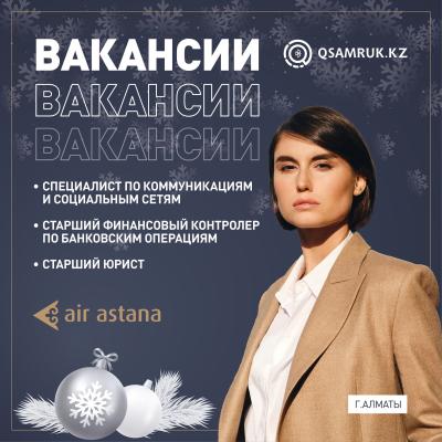 Вакансии АО "Эйр Астана"