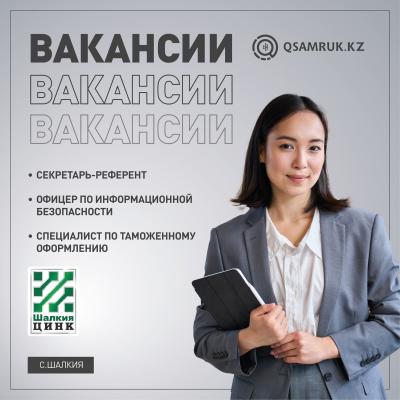 Вакансии "ШалкияЦинк" LTD АҚ