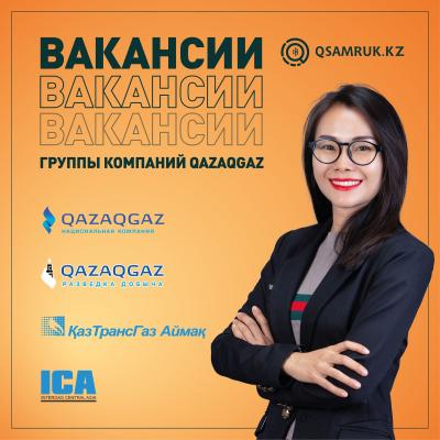 Вакансии группы компаний QazaqGaz