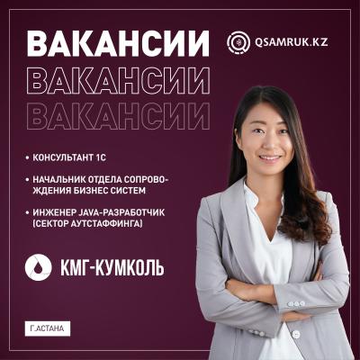 Вакансии ТОО «КМГ-Кумколь»