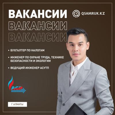 Вакансии ТОО «Азиатский Газопровод»