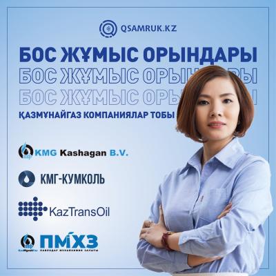 Қазмұнайгаз компаниялар тобы бос жұмыс орындары 