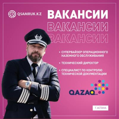 "QAZAQ AIR" АҚ бос жұмыс орындары