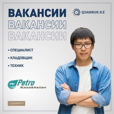 Вакансии ТОО ПетроҚазақстан Ойл Продактс