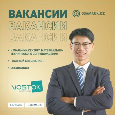 Вакансии ТОО "ВОСТОКТЕЛЕКОМ"