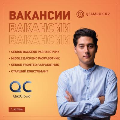 QazCloud ЖШС бос жұмыс орындары 