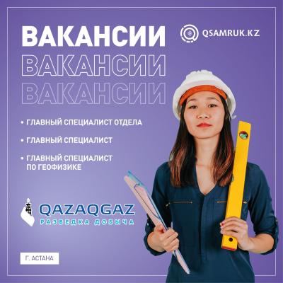 Вакансии ТОО "Разведка и добыча QazaqGaz"