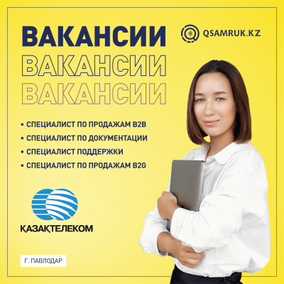 Вакансии АО «Казахтелеком»