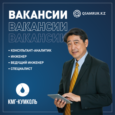 Вакансии ТОО «КМГ-Кумколь»