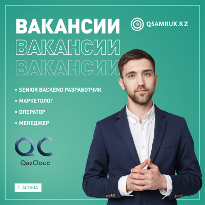 ТОО QazCloud бос жұмыс орындары