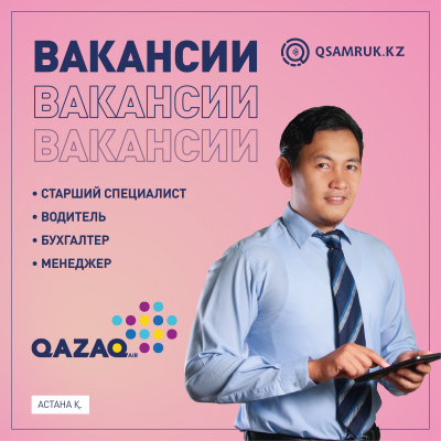 Вакансии АО "QAZAQ AIR"