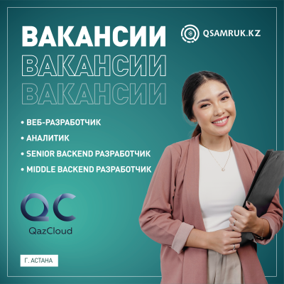 Вакансии ТОО «QazCloud»