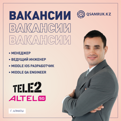 Вакансии ТОО "Мобайл Телеком-Сервис" (Объединенная Компания Tele2/ALTEL)