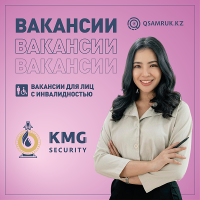 ТОО "KMG - Security" бос жұмыс орындары