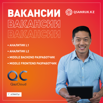 Вакансии ТОО QazCloud 