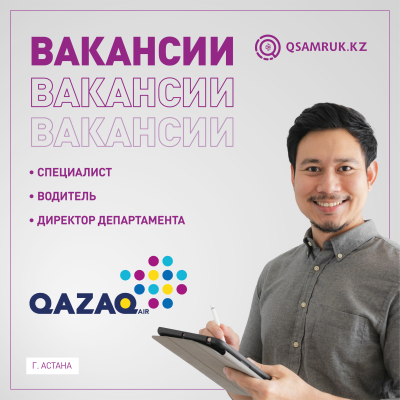 Вакансии АО "QAZAQ AIR"