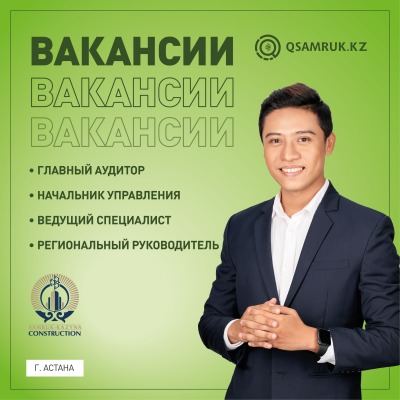 Акционерлік қоғамы "Samruk- Kazyna Construction" бос жұмыс орындары