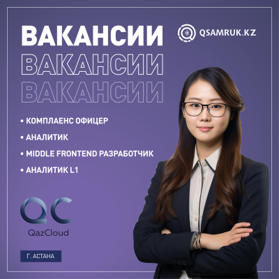 «QazCloud» ЖШС бос жұмыс орындары