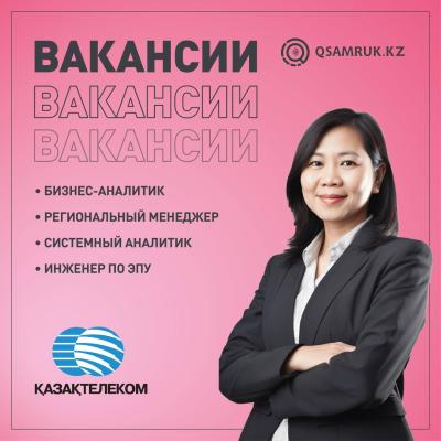 Вакансии АО “Казахтелеком”