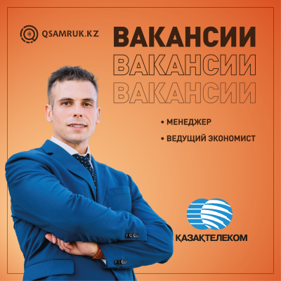 Вакансии АО “Казахтелеком”