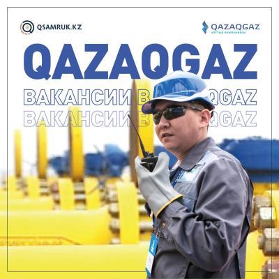 Вакансии АО «НК «QazaqGaz»