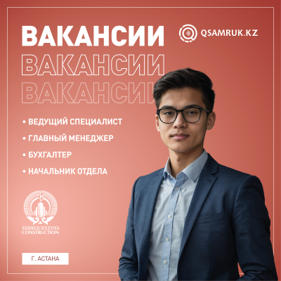 Акционерлік қоғамы "Samruk- Kazyna Construction" бос жұмыс орындары