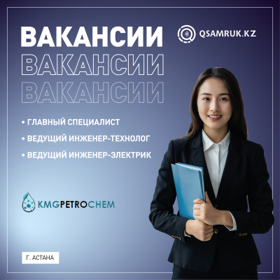 Вакансии ТОО «KMG PetroChem»