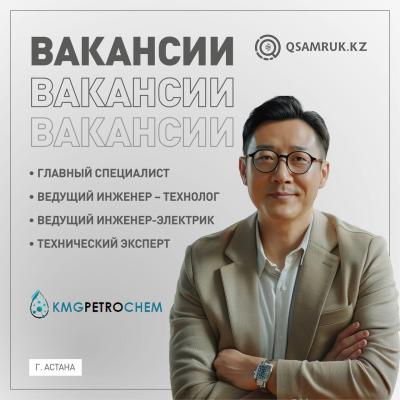 Вакансии ТОО «KMG PetroChem» 