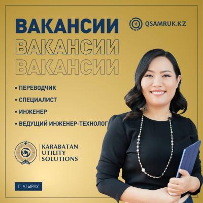 Вакансии ТОО «Karabatan Utility Solutions»