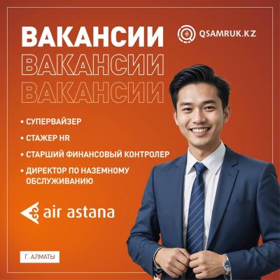 Вакансии АО "Эйр Астана"