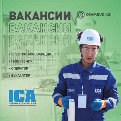 Вакансии АО «Интергаз Центральная Азия»