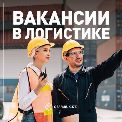 Логистикадағы бос жұмыс орындары