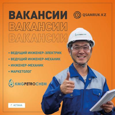 Вакансии ТОО «KMG PetroChem» 