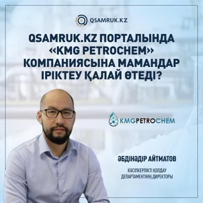 Жергілікті мамандар  – ірі жобалардың негізі: KMG PetroChem тәжірибесі