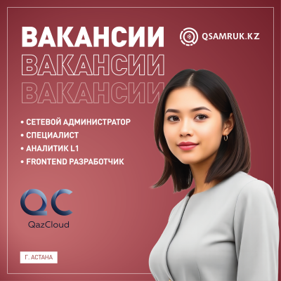 «QazCloud» ЖШС бос жұмыс орындары