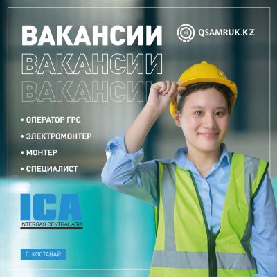 Вакансии АО «Интергаз Центральная Азия»